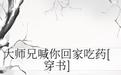 大师兄喊你回家吃药[穿书]