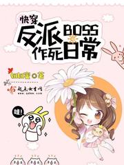 快穿:反派boss大作战 小说