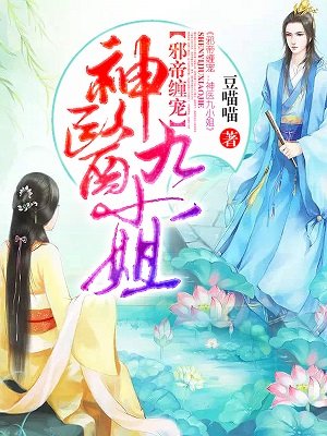 邪帝缠宠神医九小姐漫画全集免费阅读下拉式六漫画