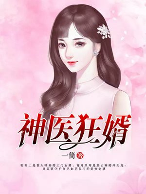 神医狂婿林平小说