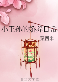 小王孙娇养日常笔趣阁