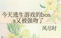 今天逃生游戏的boss又被强吻了