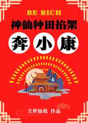 神仙小农民全文免费阅读