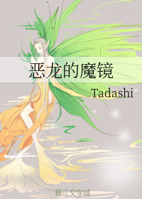 恶龙的魔镜 Tadashi