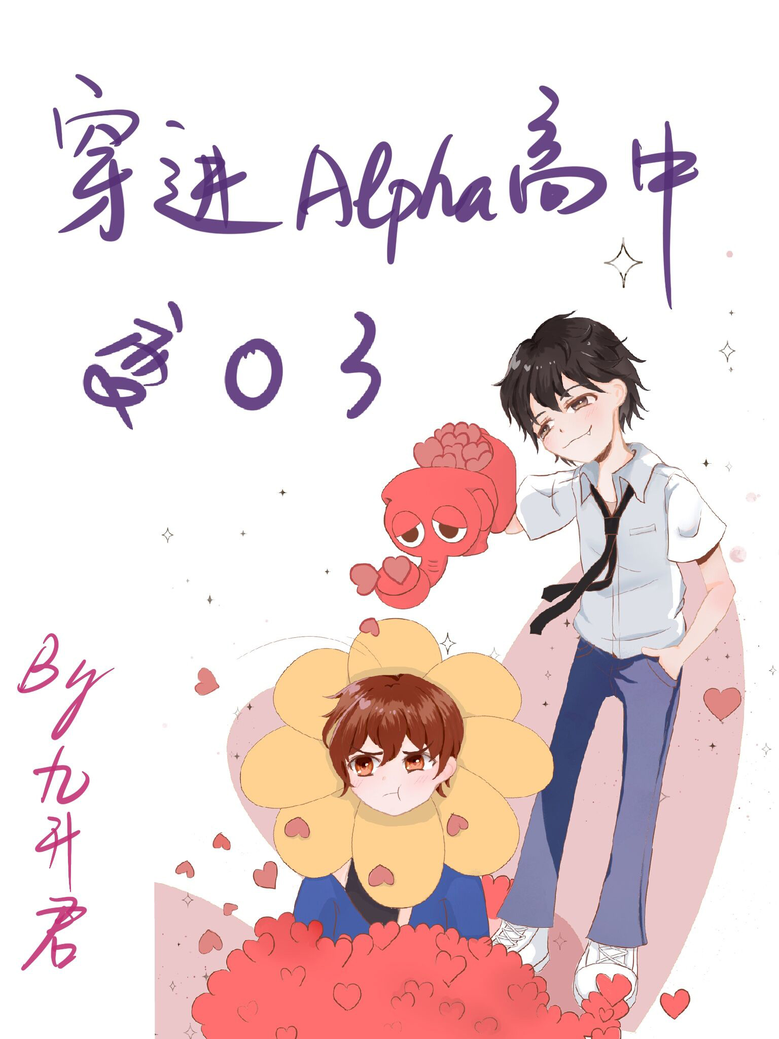 穿进Alpha高中变O了txt百度网盘