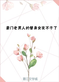 豪门老男人替身女友不当了