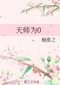 天师为0玄学