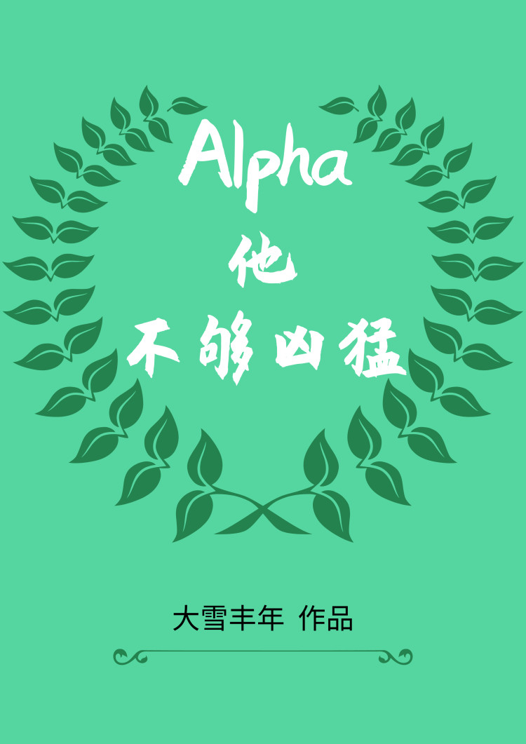 Alpha他不够凶猛