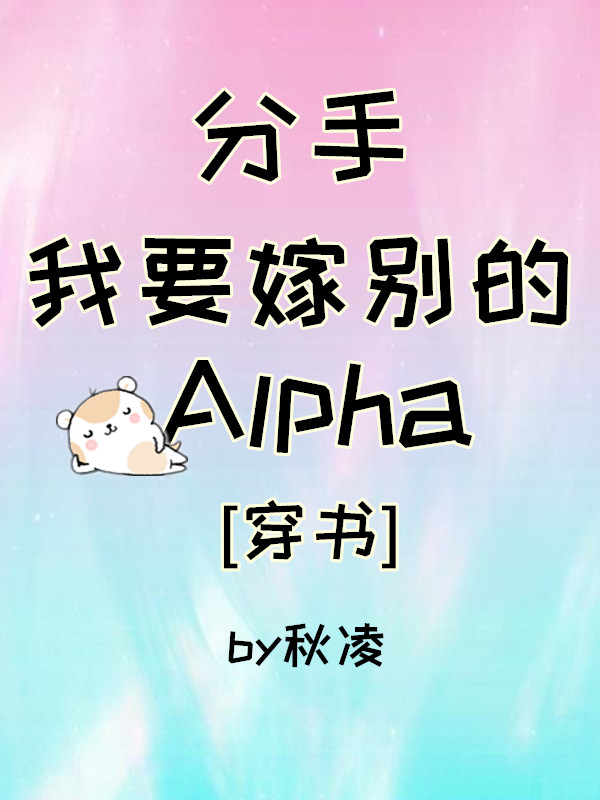 分手,我要嫁别的Alpha[穿书]