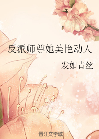 反派师尊 她美艳动人