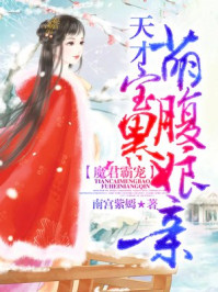 魔君霸宠:天才萌宝腹黑娘亲免费漫画