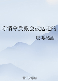 陈情令反派会被送走的