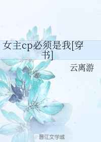 女主cp必须是我[穿书]