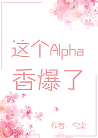 这个alpha香爆了穿书 txt