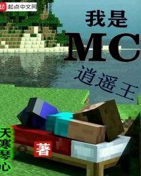 我是MC逍遥王