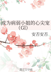 成为病弱小姐的心尖宠(gl)免费阅读