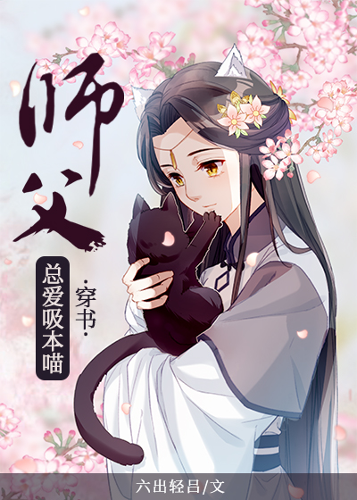 师父总爱吸本喵[穿书]