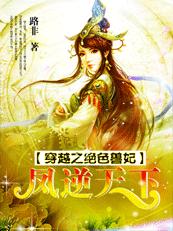 穿越之绝色兽妃:凤逆天下漫画