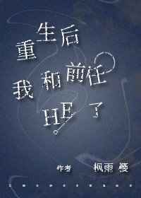 重生后我嫁给了前任他叔厉司寒免费观看