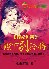 傻妃和亲,陛下别矜持