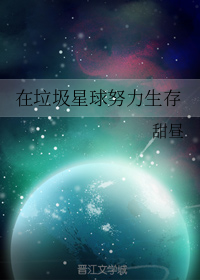 在垃圾星球努力生存