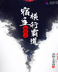 小说快穿之宿主横行霸道