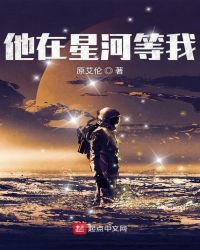 他在星河等我