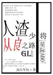 人渣少将从良之路gl