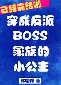 反派boss家的小公主77章