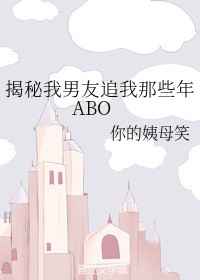 揭秘我男友追我那些年ABO