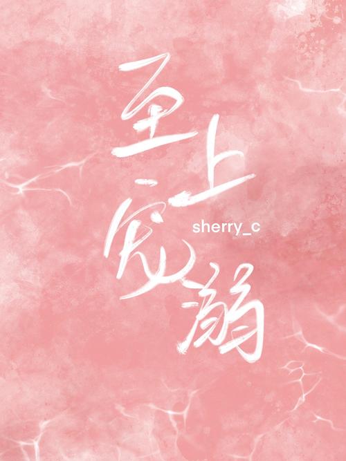 至上宠溺[重生] 作者:sherry_c