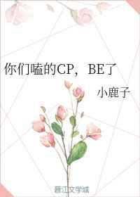 你们嗑的CP,BE了