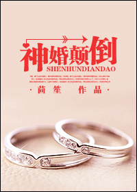 神婚颠倒茴笙全文番外出版