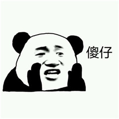 傻子图片大全 神经病