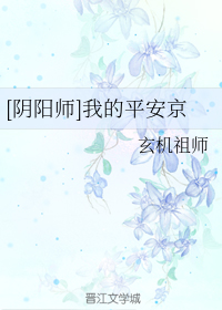 [阴阳师]我的平安京