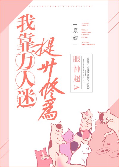 《我靠万人迷延续生命》by璃子鸢