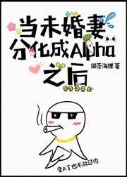 当未婚妻分化成Alpha之后