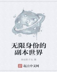 无限身份的副本世界