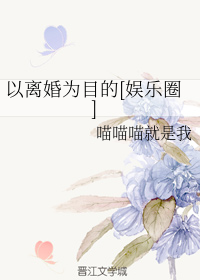 以离婚为目的[娱乐圈]