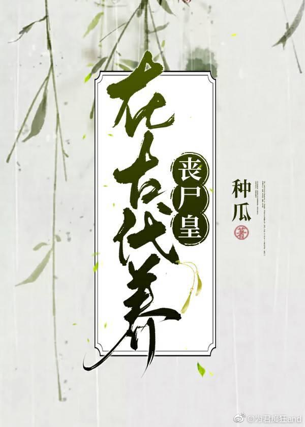 51. 《在古代养丧尸皇》 作者:种瓜……