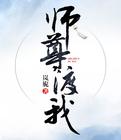 师尊,渡我！[穿书]