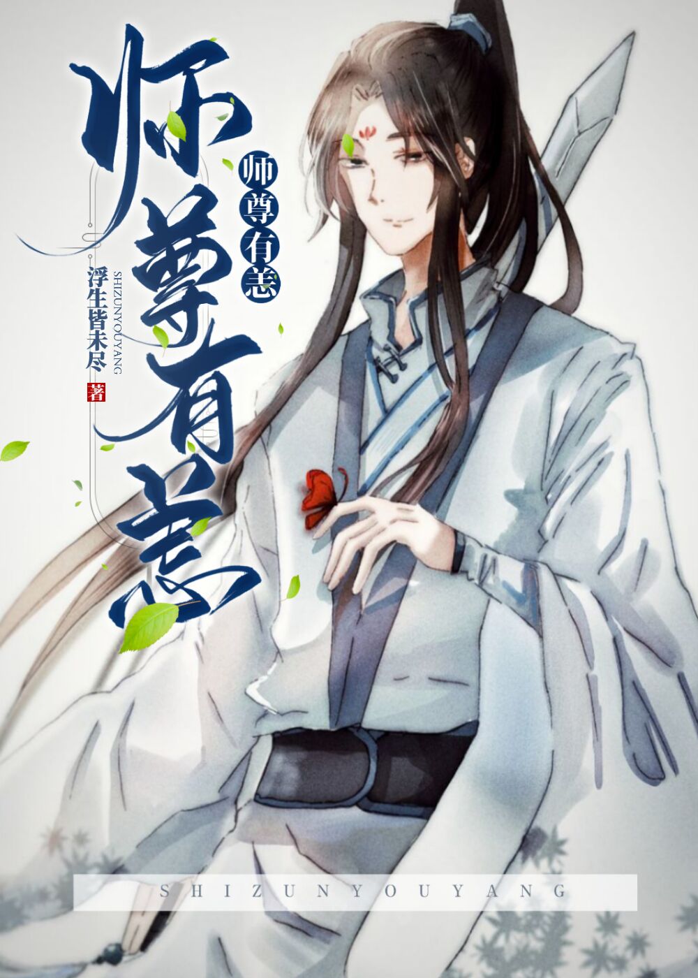 师尊有恙[重生]小说