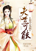 夫君是反派(女尊)