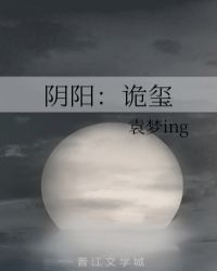 阴阳：诡玺