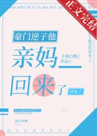 豪门逆子他亲妈回来了漫画