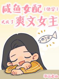 穿书女配只想当咸鱼漫画下拉式免费