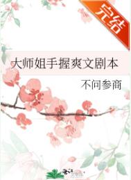 大师姐手握爽文剧本TXT全文