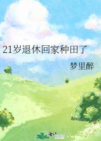 21岁退休回家种田了晋江手机