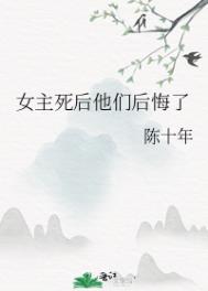 女主死后他们后悔了笔趣阁小说