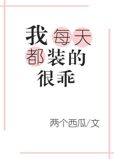 我靠装怂搅动江湖[穿书